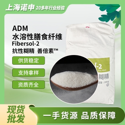 美國ADM fibersol-2 水溶性膳食纖維 抗性糊精